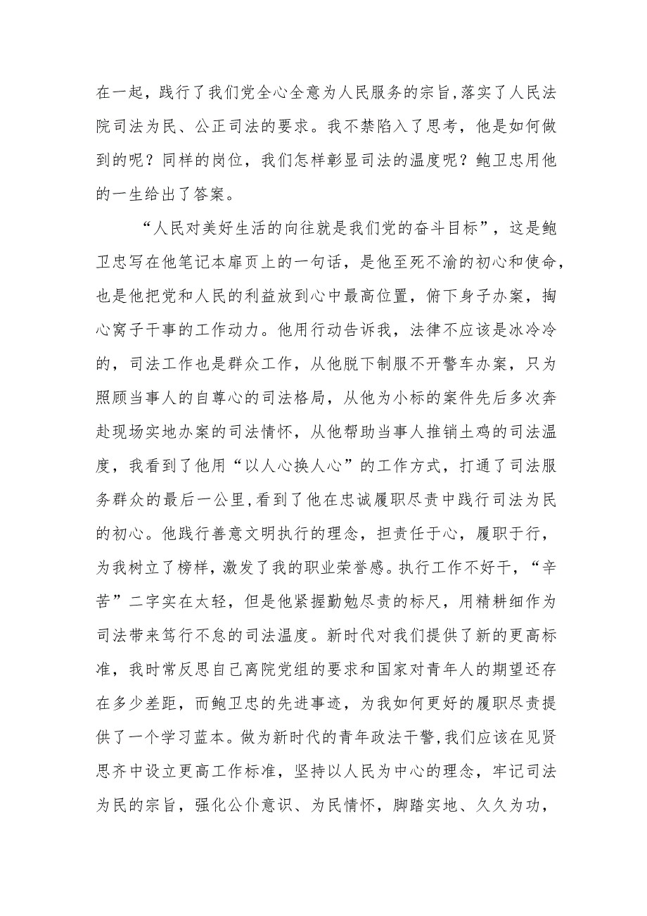 法院干部学习鲍卫忠同志先进事迹心得体会七篇.docx_第2页