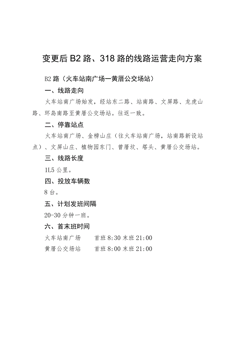 变更后B2路、318路的线路运营走向方案.docx_第1页