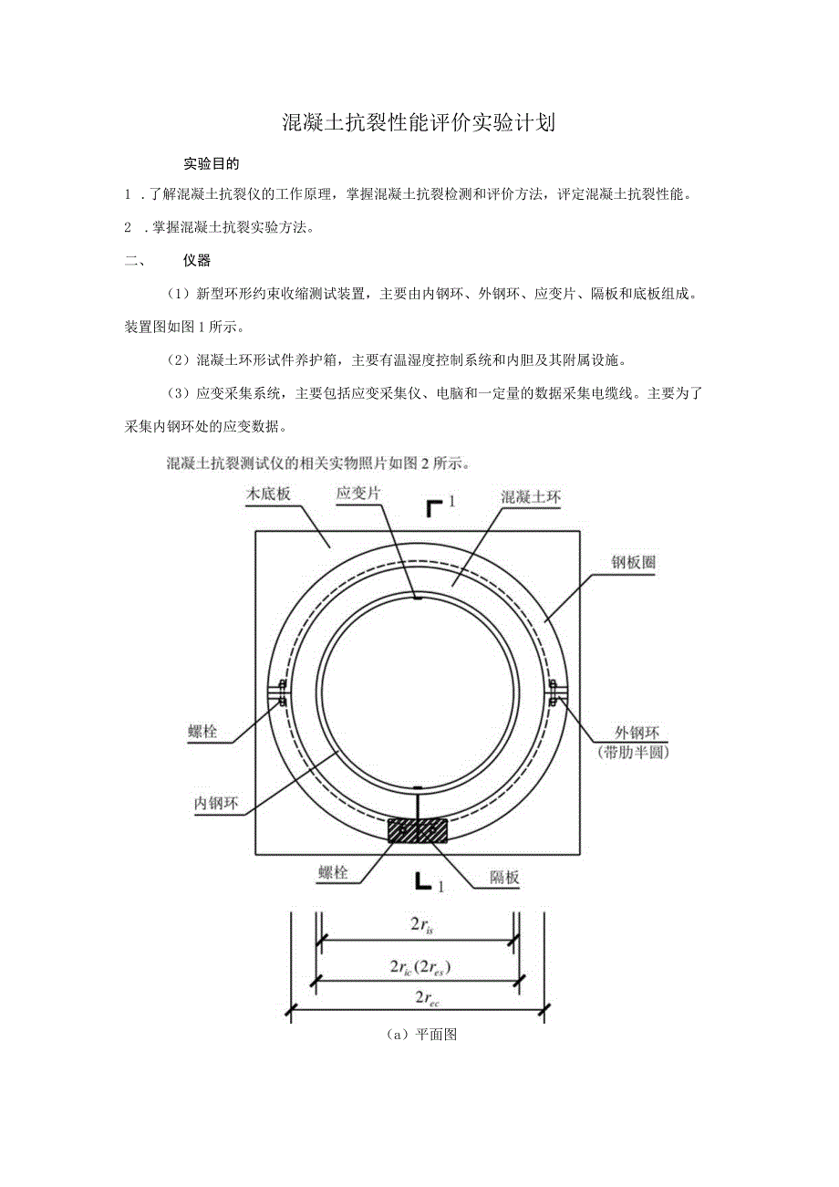 混凝土抗裂性能评价实验计划.docx_第1页