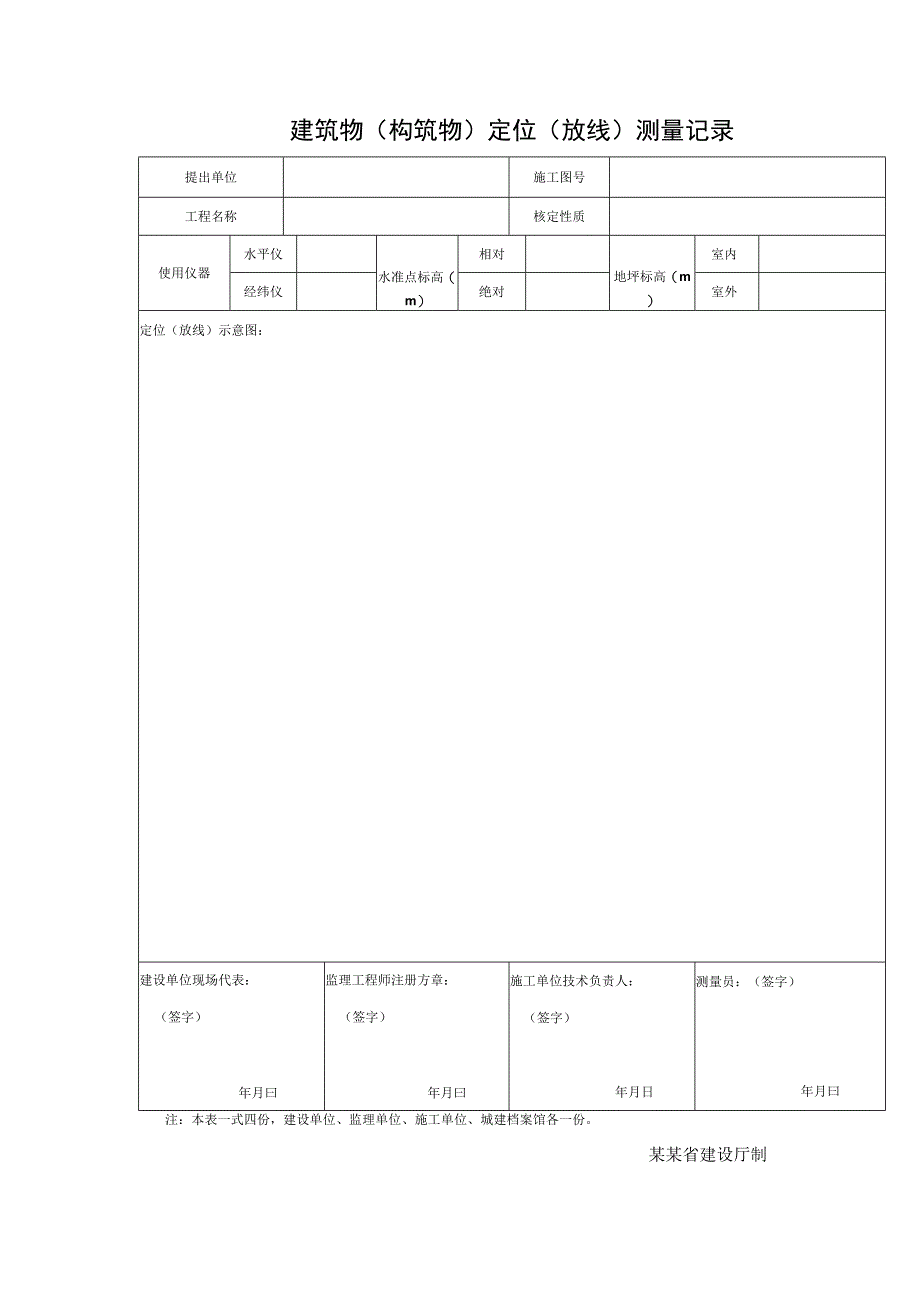 建筑物（构筑物）定位（放线）测量记录表.docx_第1页