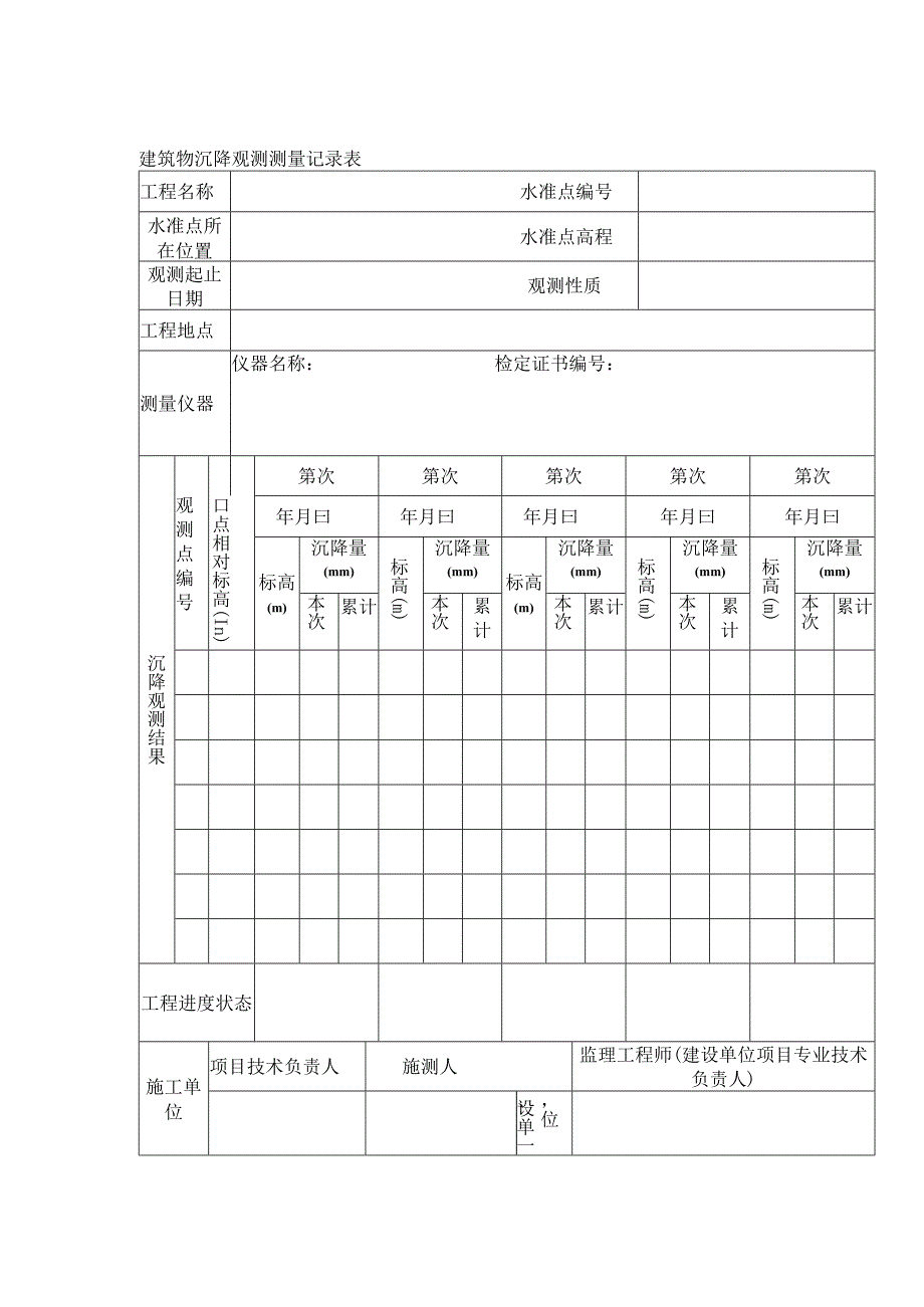 建筑物沉降观测测量记录表.docx_第1页