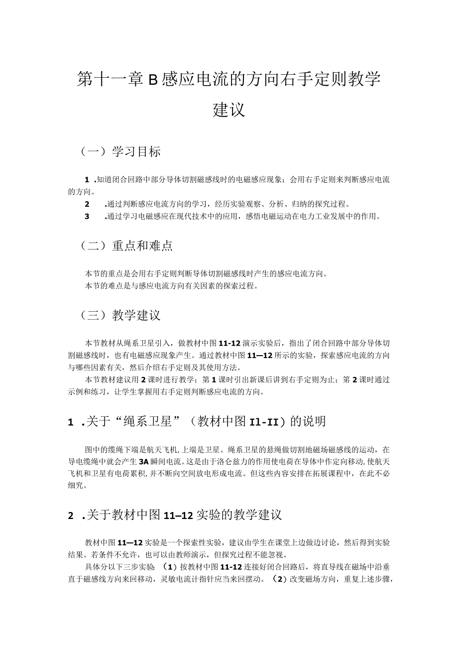 第十一章B感应电流的方向右手定则教学建议.docx_第1页