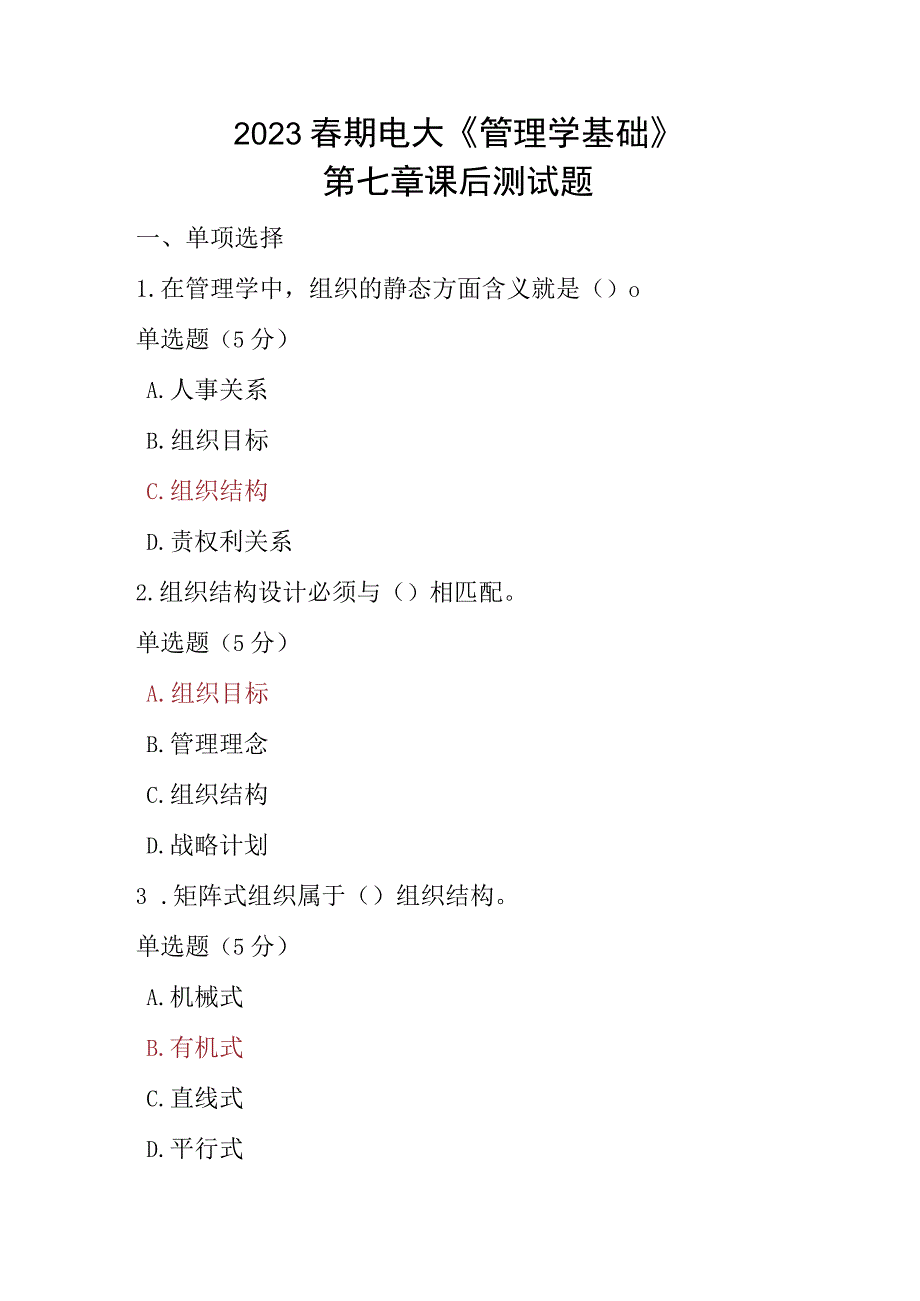 2023春期电大《管理学基础》第七章课后测试题.docx_第1页