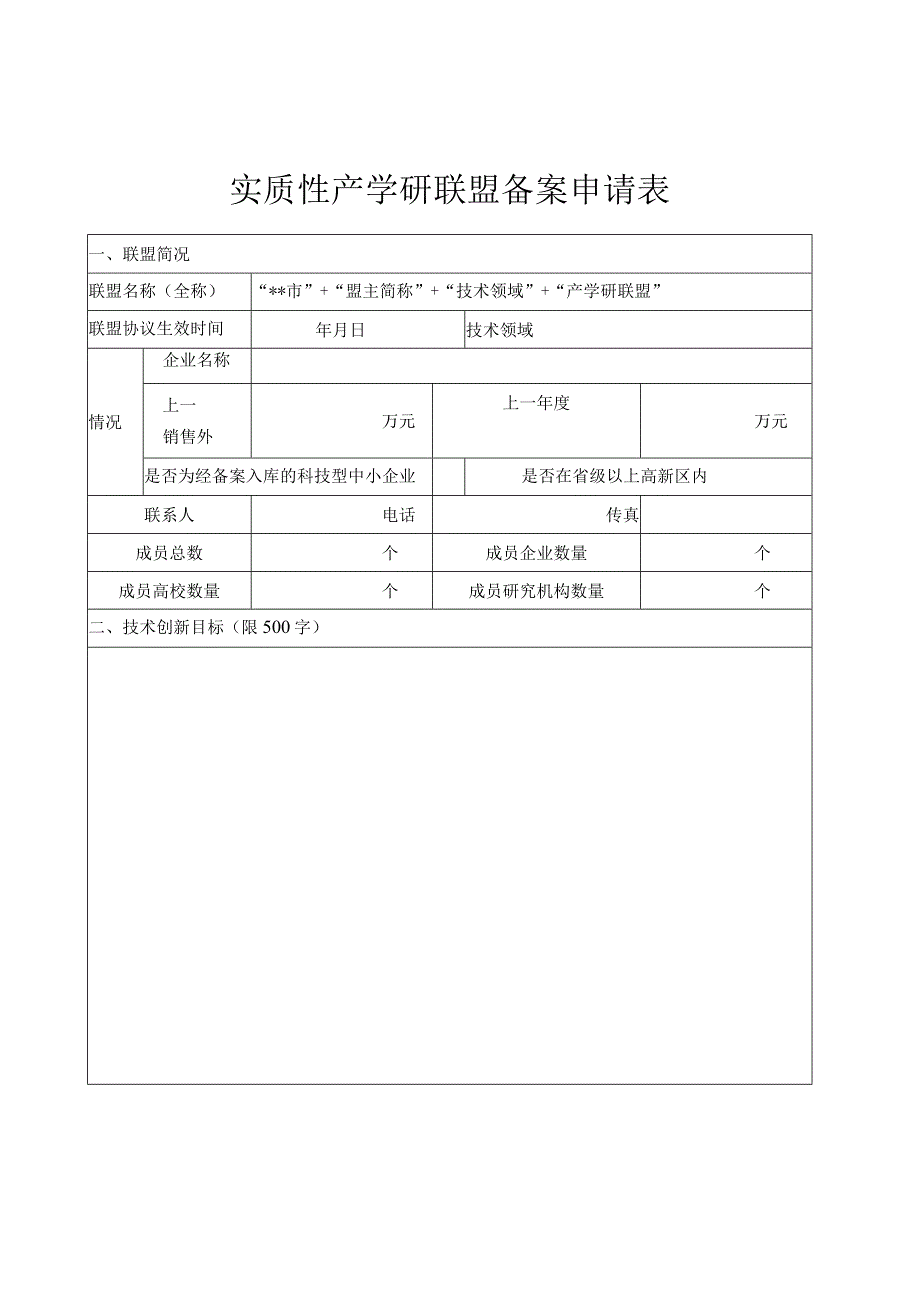 实质性产学研联盟备案申请表.docx_第1页