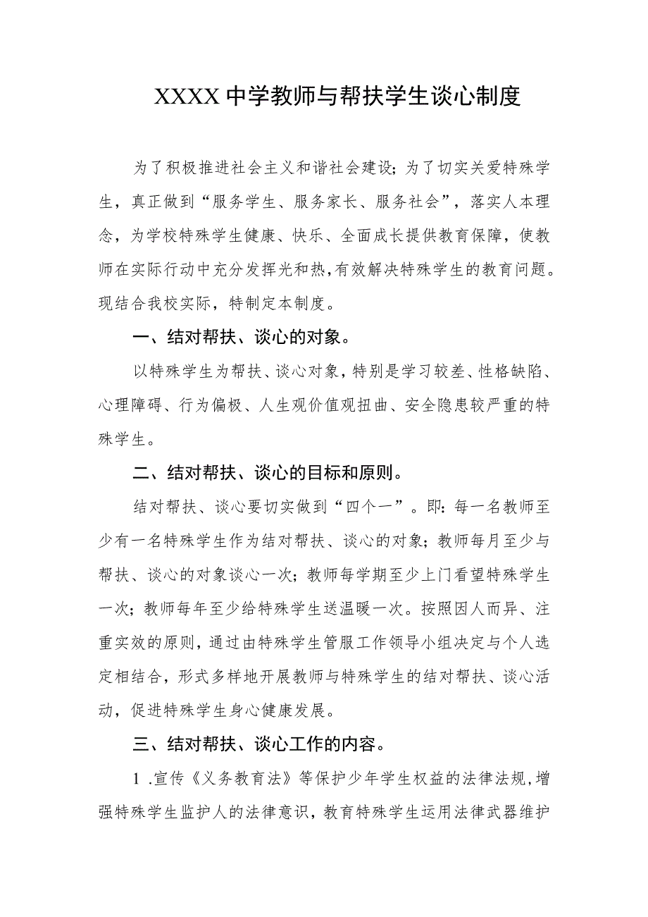 中学教师与帮扶学生谈心制度.docx_第1页