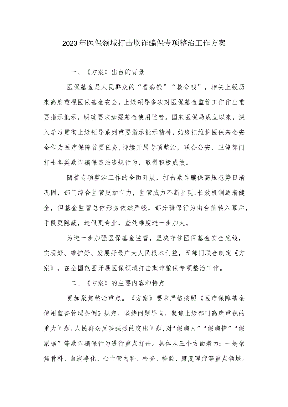 2023年医保领域打击欺诈骗保专项整治工作方案1-3-6.docx_第1页