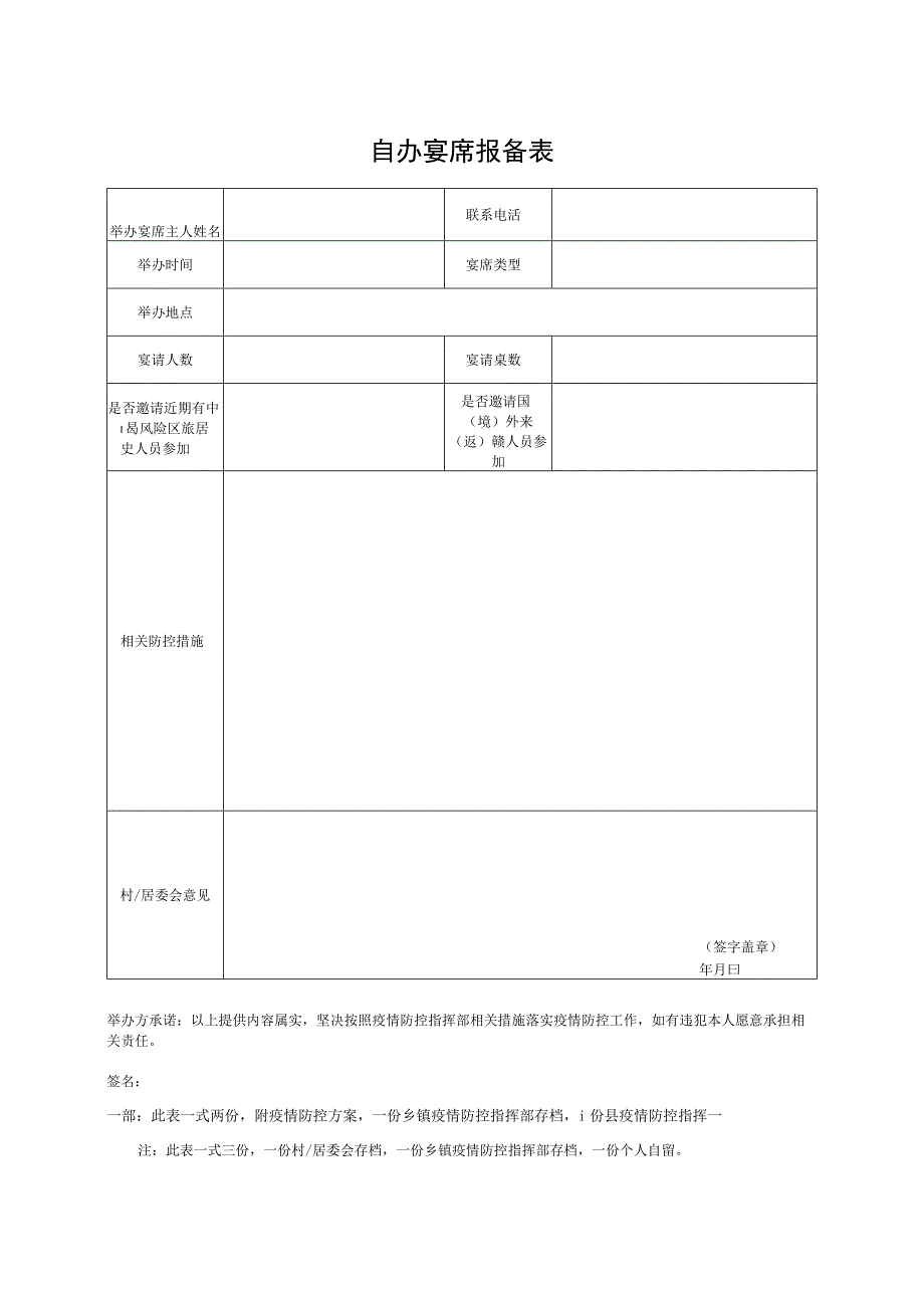 自办宴席报备表.docx_第1页