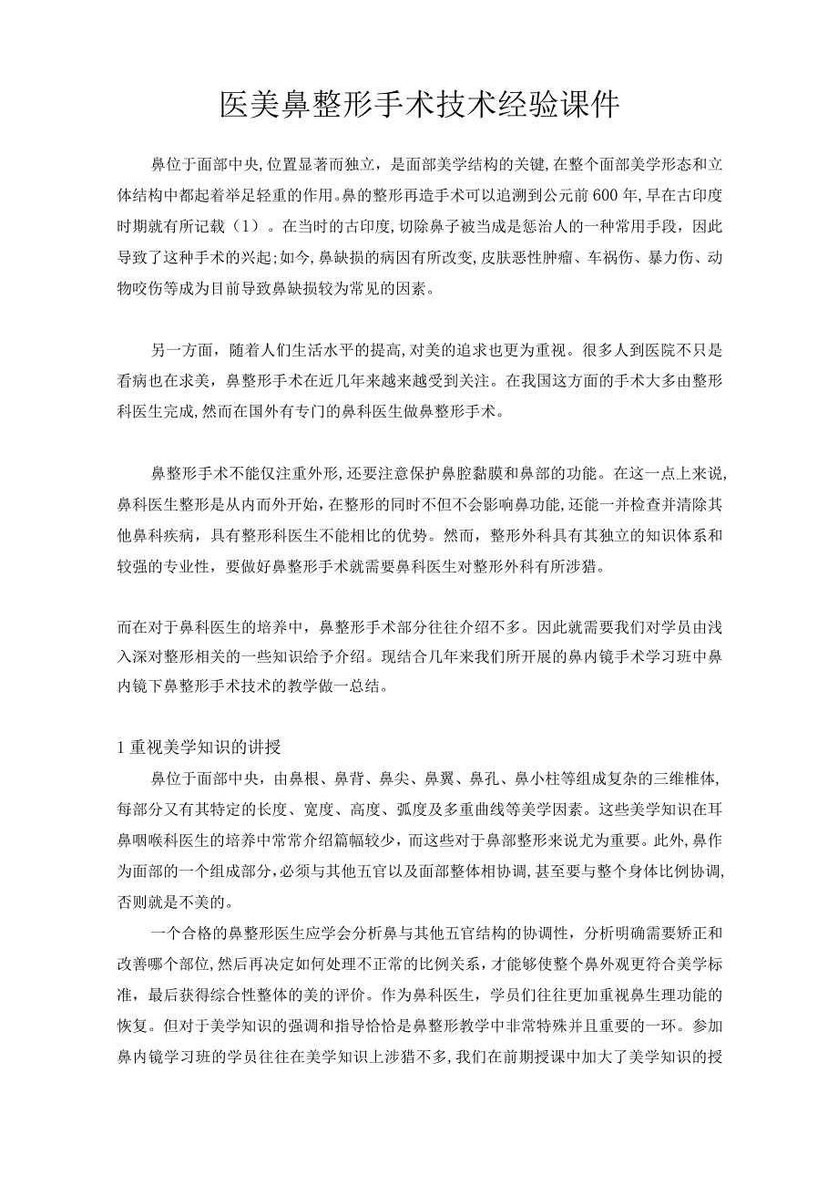 医美鼻整形手术技术经验课件.docx_第1页