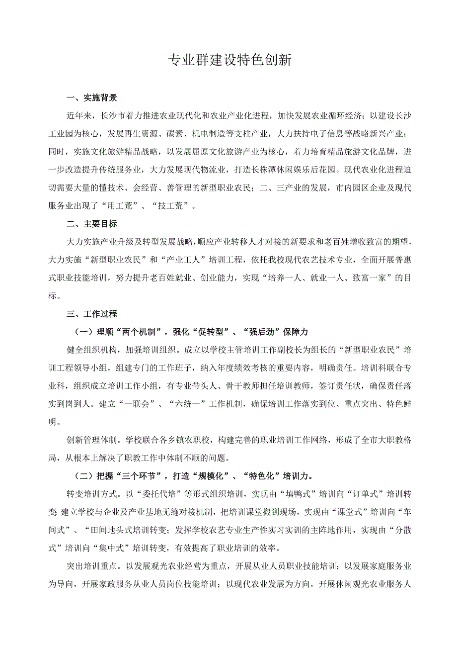 专业群建设特色创新.docx_第1页