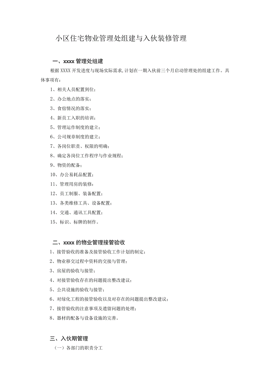 小区住宅物业管理处组建与入伙装修管理.docx_第1页