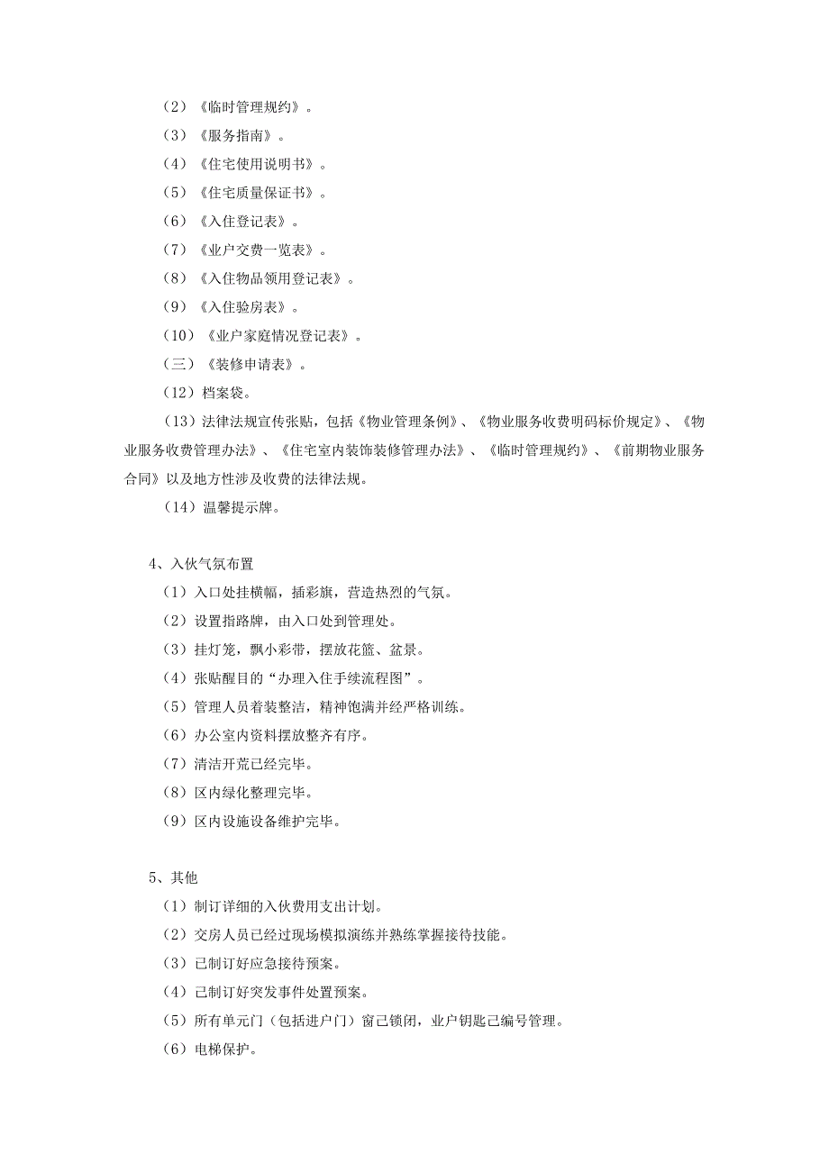 小区住宅物业管理处组建与入伙装修管理.docx_第3页