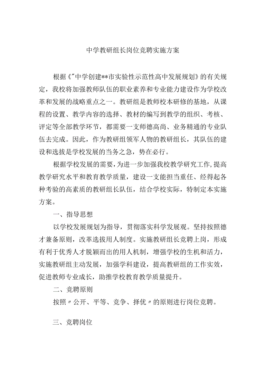 中学教研组长岗位竞聘实施方案.docx_第1页