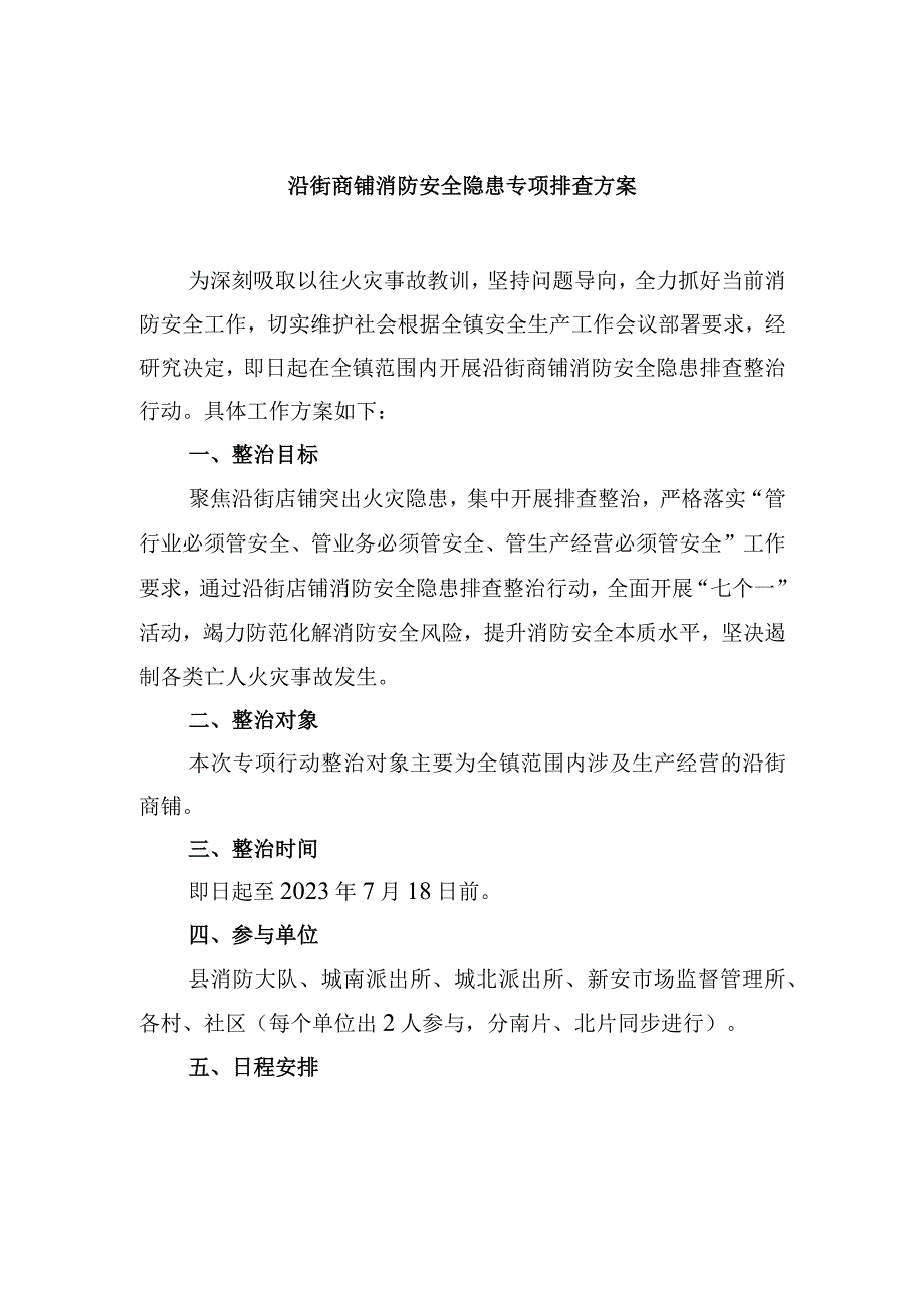 沿街商铺消防安全隐患专项排查方案.docx_第1页