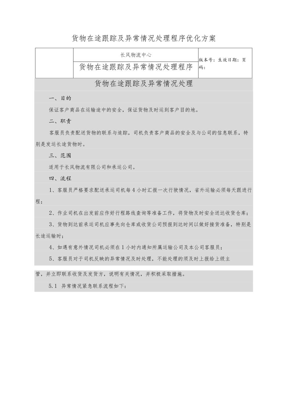 货物在途跟踪及异常情况处理程序优化方案.docx_第1页