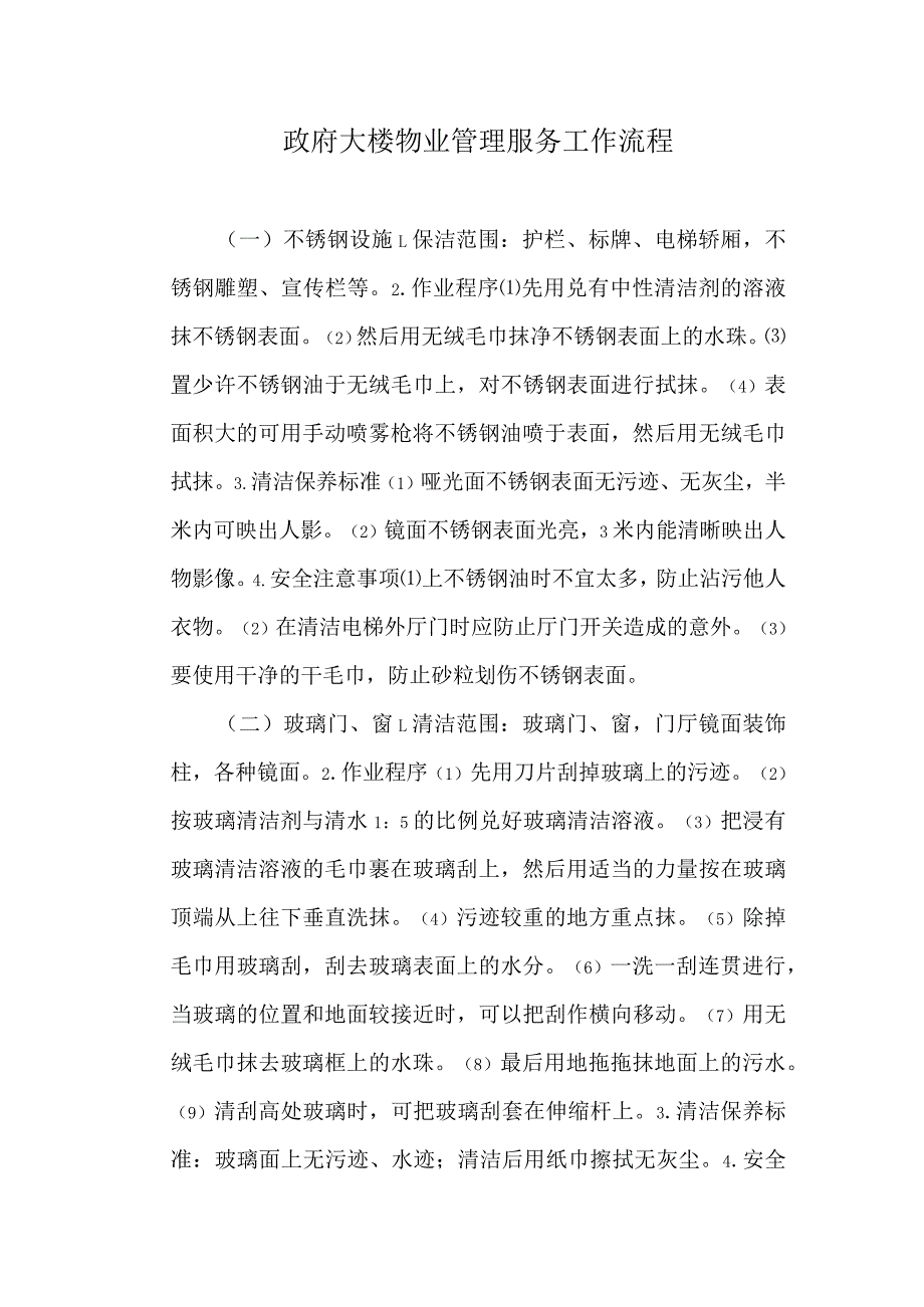 政府大楼物业管理服务工作流程.docx_第1页