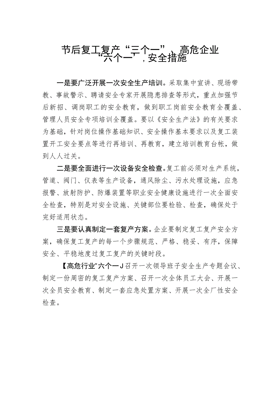 节后复工复产“三个一”、高危企业“六个一”安全措施.docx_第1页