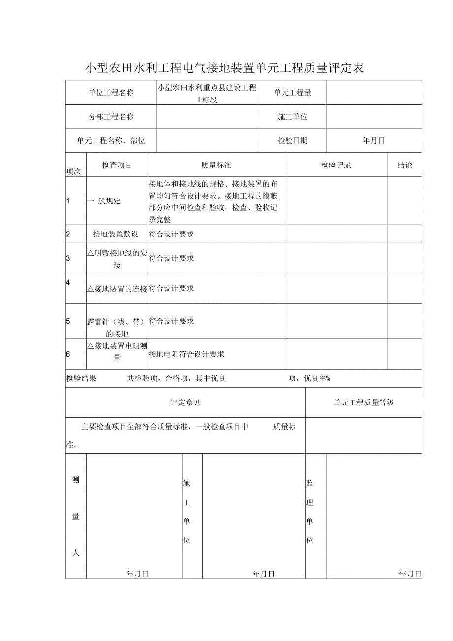 小型农田水利工程电气接地装置单元工程质量评定表.docx_第1页