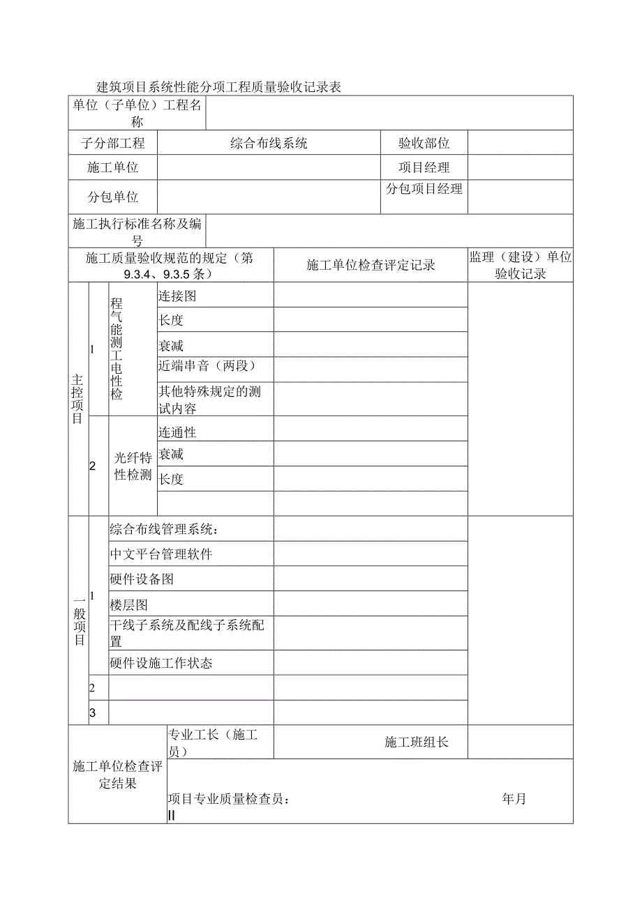 建筑项目系统性能分项工程质量验收记录表.docx_第1页