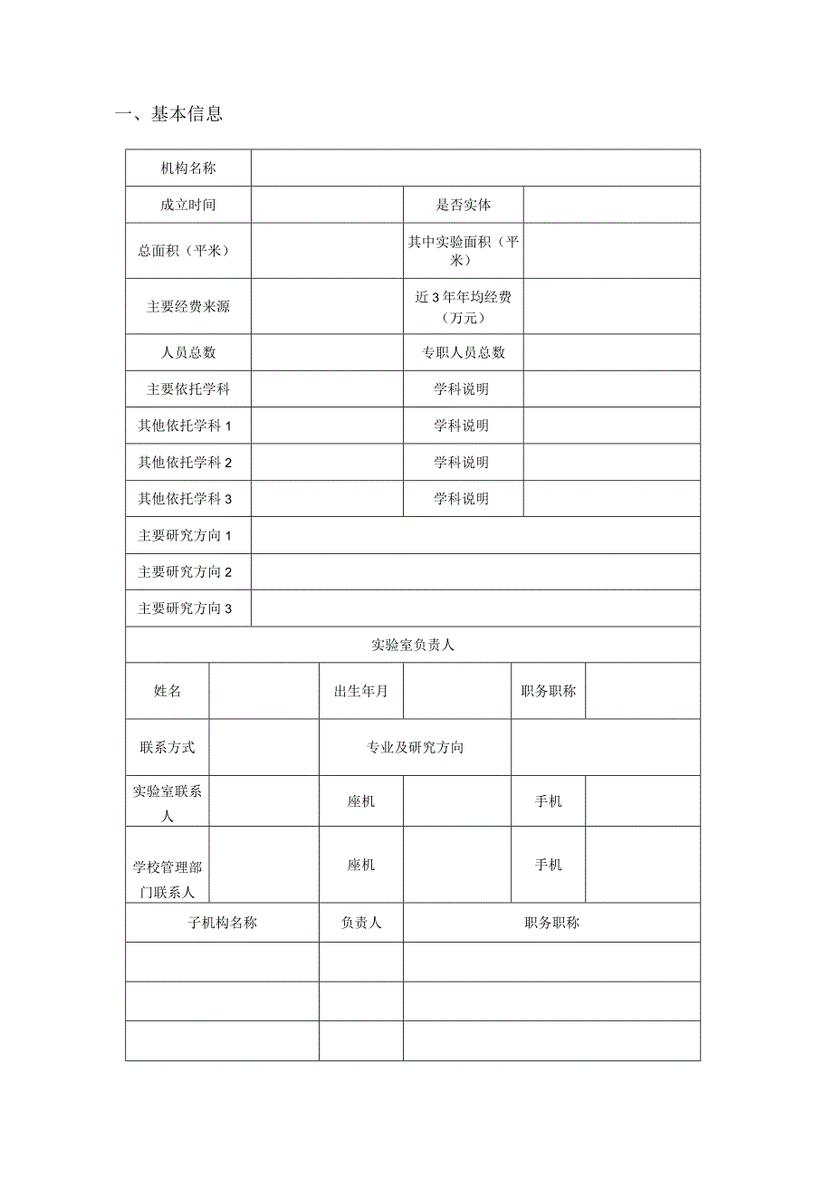 教育部哲学社会科学重点实验室申报书.docx_第3页