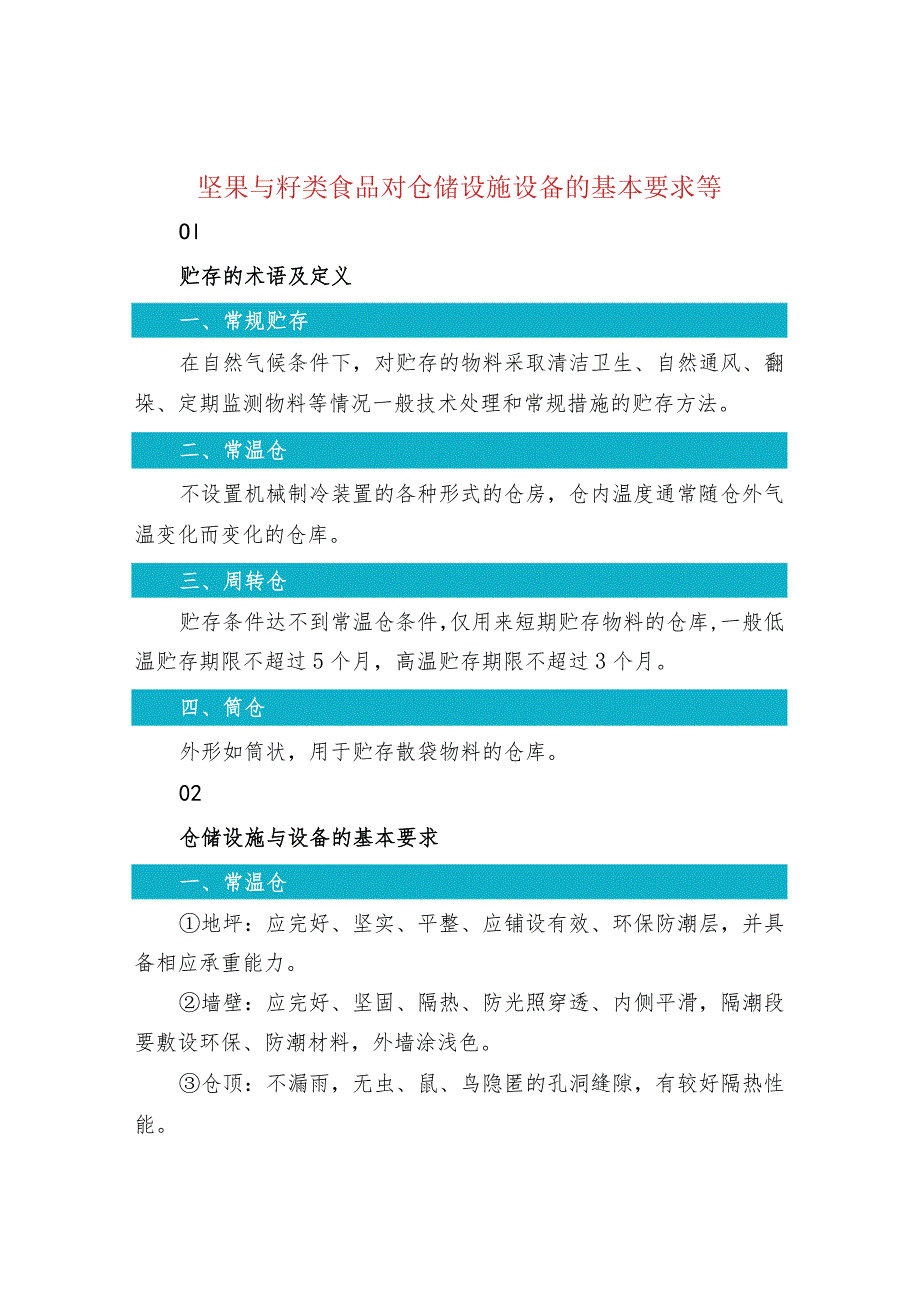 坚果与籽类食品对仓储设施设备的基本要求等.docx_第1页