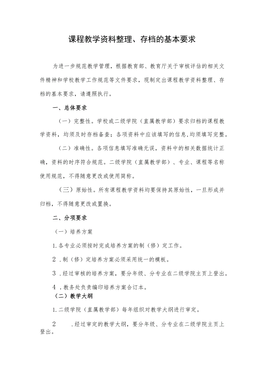 课程教学资料整理、存档的基本要求.docx_第1页