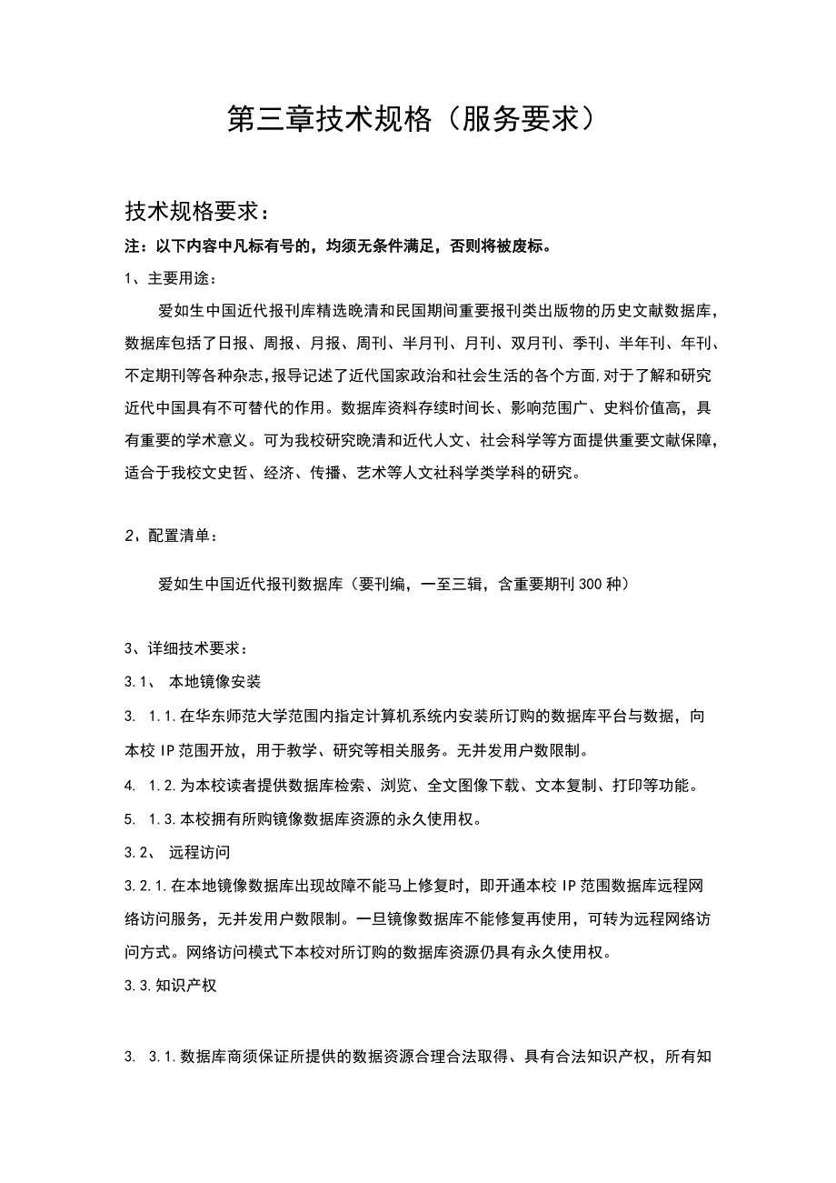 第三章技术规格服务要求技术规格要求.docx_第1页