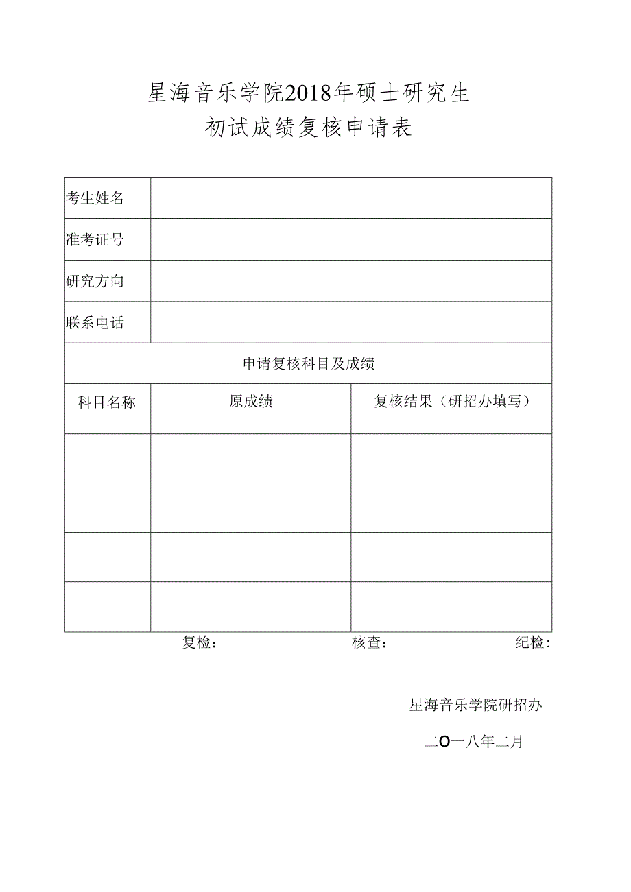 星海音乐学院2018年硕士研究生初试成绩复核申请表.docx_第1页