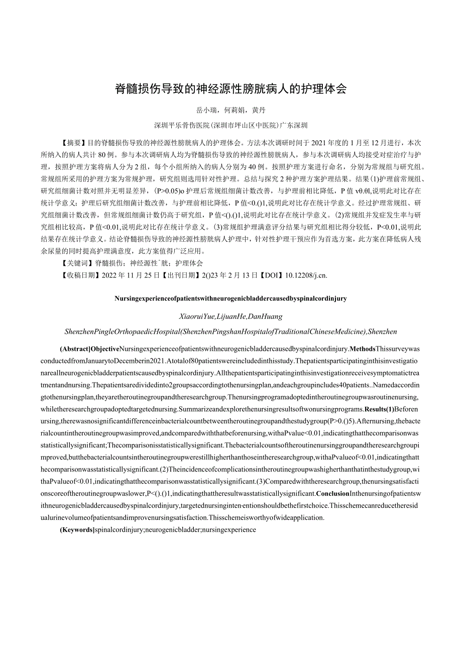 脊髓损伤导致的神经源性膀胱病人的护理体会.docx_第1页