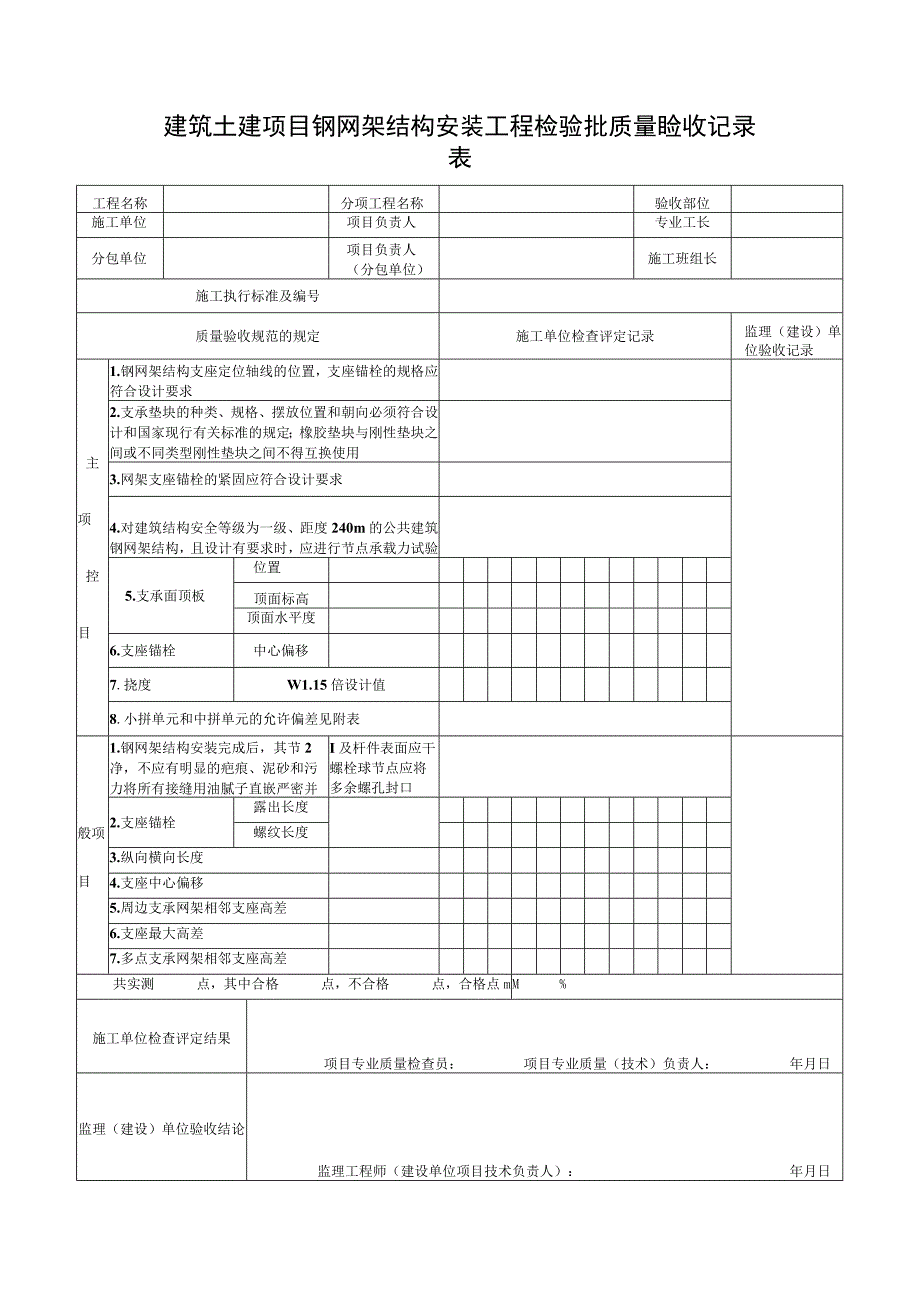 建筑土建项目钢网架结构安装工程检验批质量验收记录表.docx_第1页