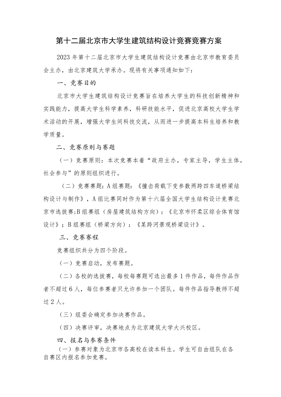 第十二届北京市大学生建筑结构设计竞赛竞赛方案.docx_第1页