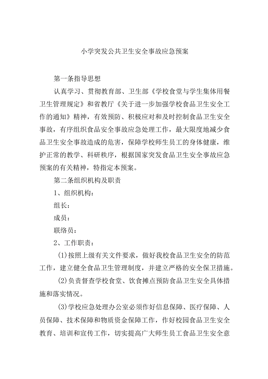 小学突发公共卫生安全事故应急预案.docx_第1页