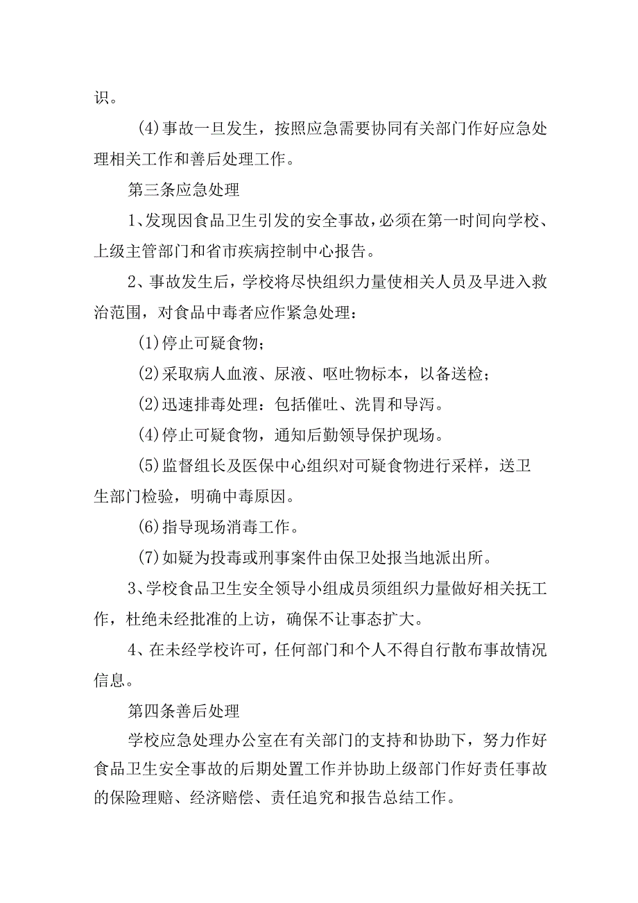 小学突发公共卫生安全事故应急预案.docx_第2页