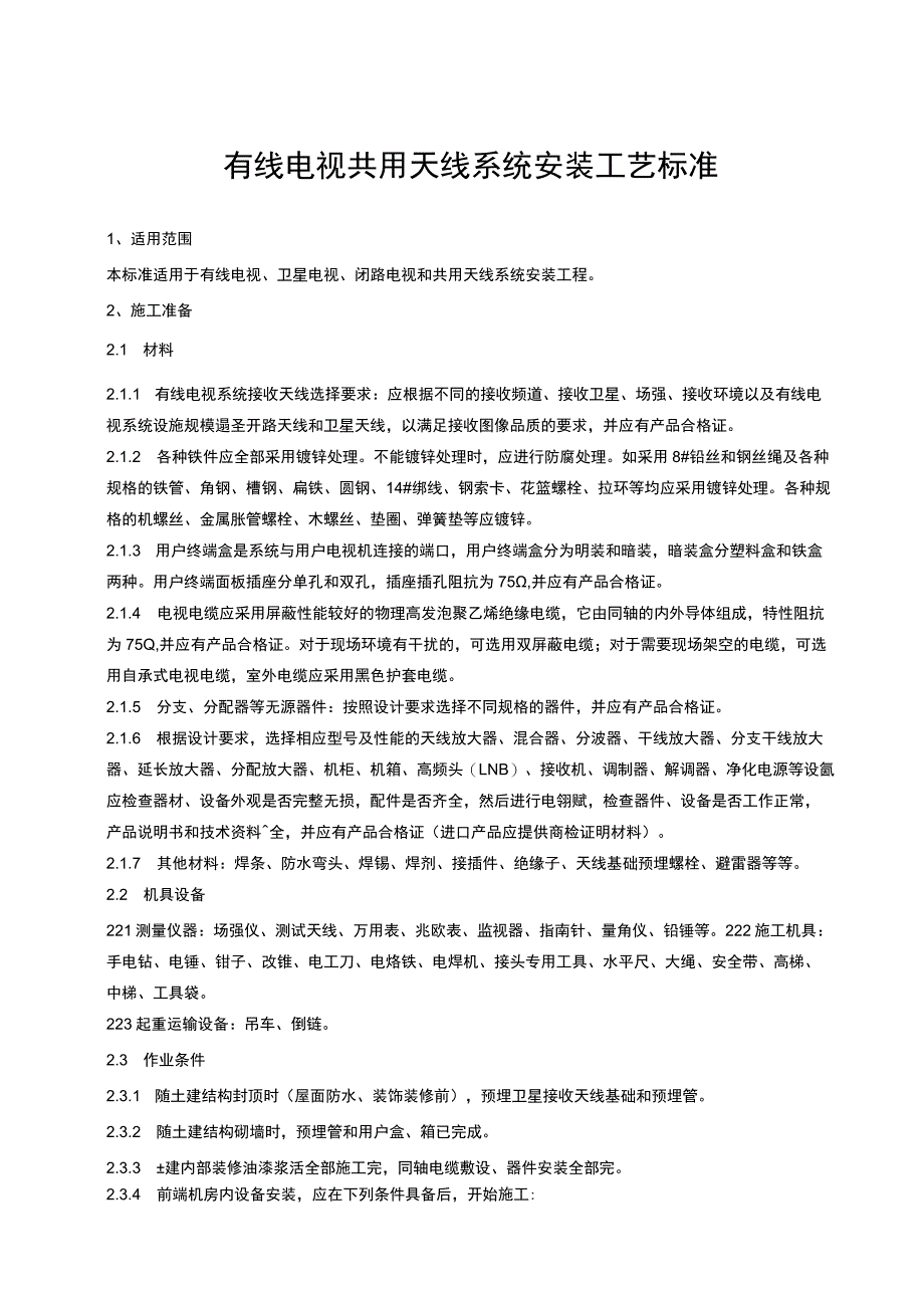 建筑智能化项目有线电视天线系统安装标准.docx_第1页