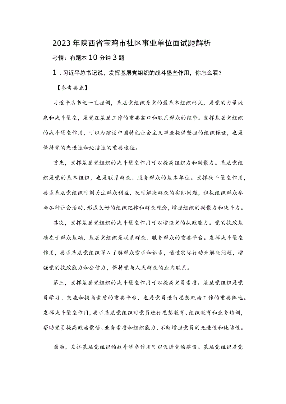 2023年陕西省宝鸡市社区事业单位面试题解析.docx_第1页