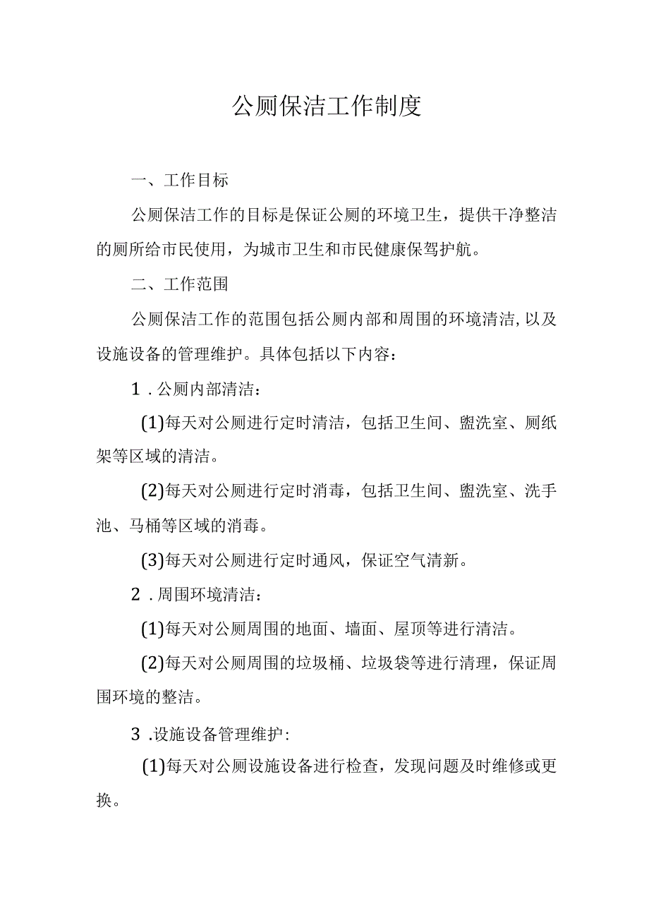 公厕保洁工作制度.docx_第1页