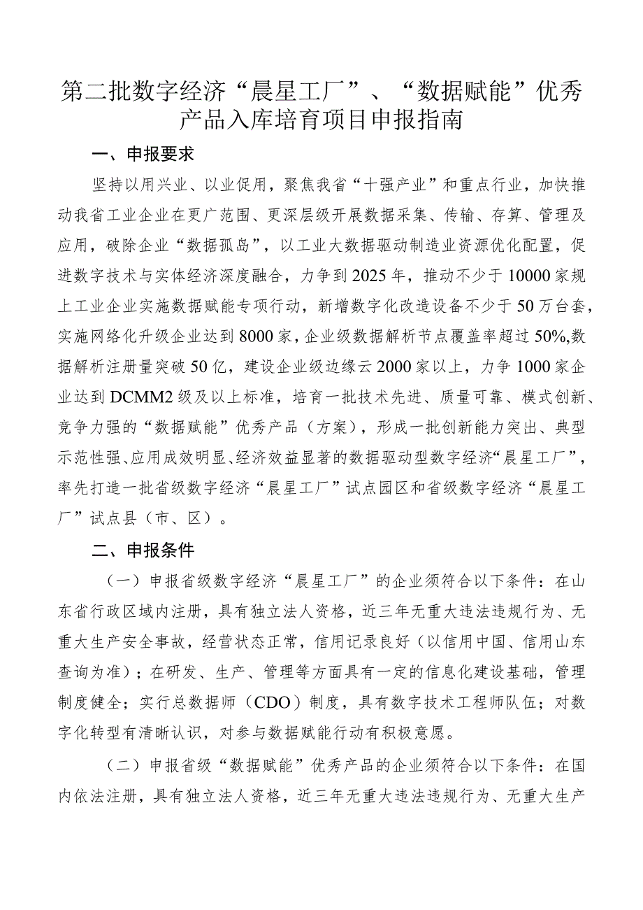 第二批数字经济“晨星工厂”、“数据赋能”优秀产品入库培育项目申报指南.docx_第1页