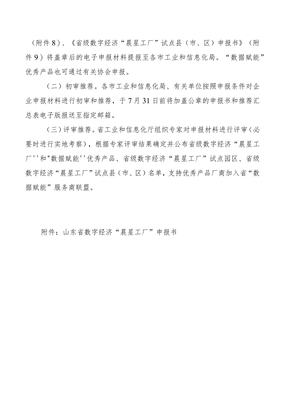 第二批数字经济“晨星工厂”、“数据赋能”优秀产品入库培育项目申报指南.docx_第3页