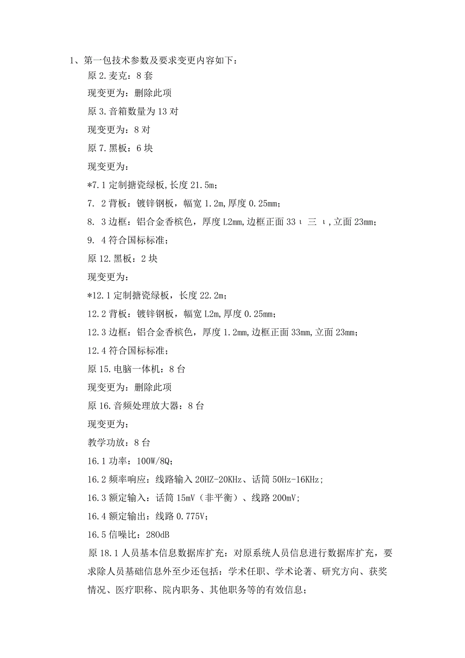 第一包技术参数及要求变更内容如下.docx_第1页