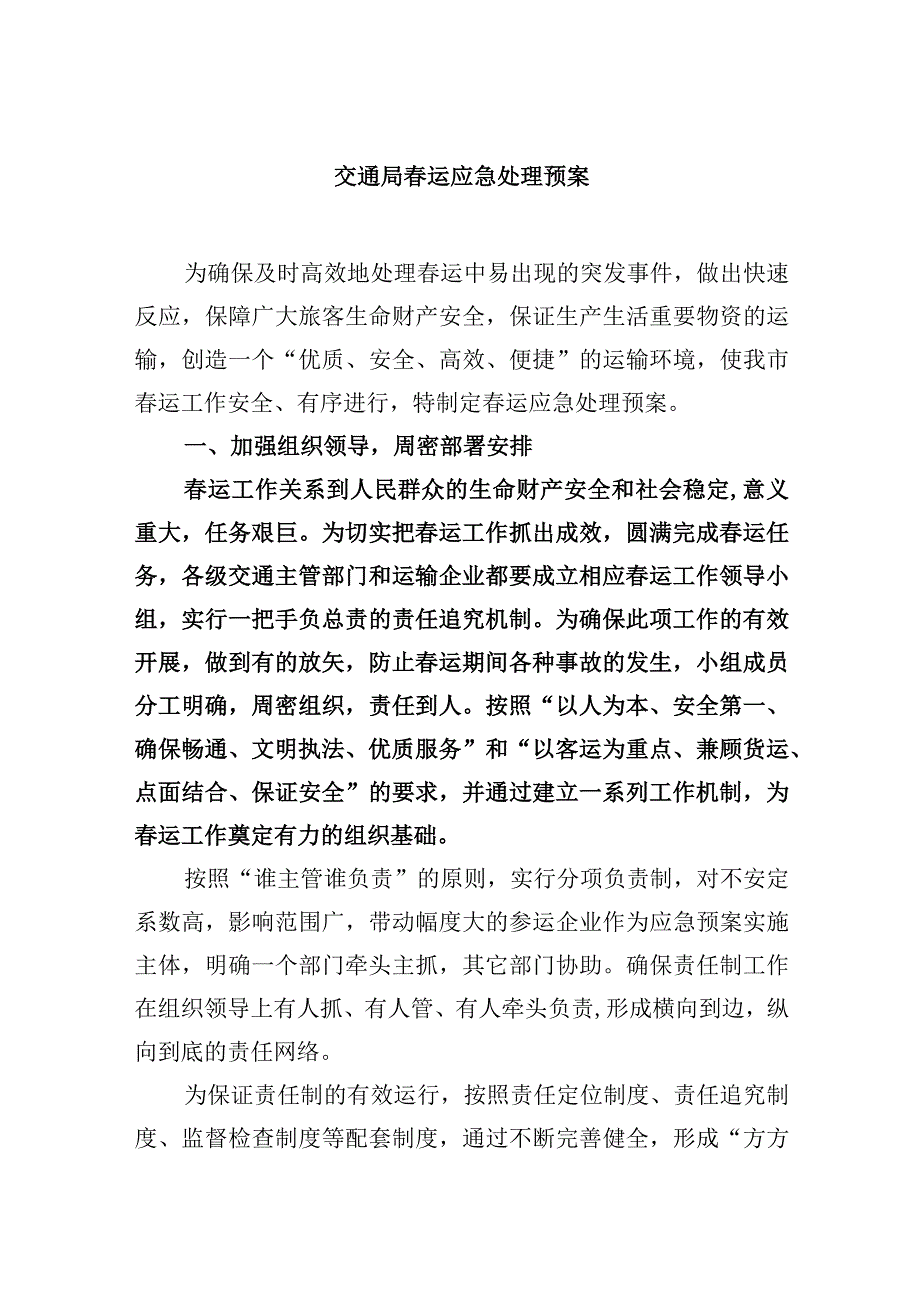 交通局春运应急处理预案.docx_第1页