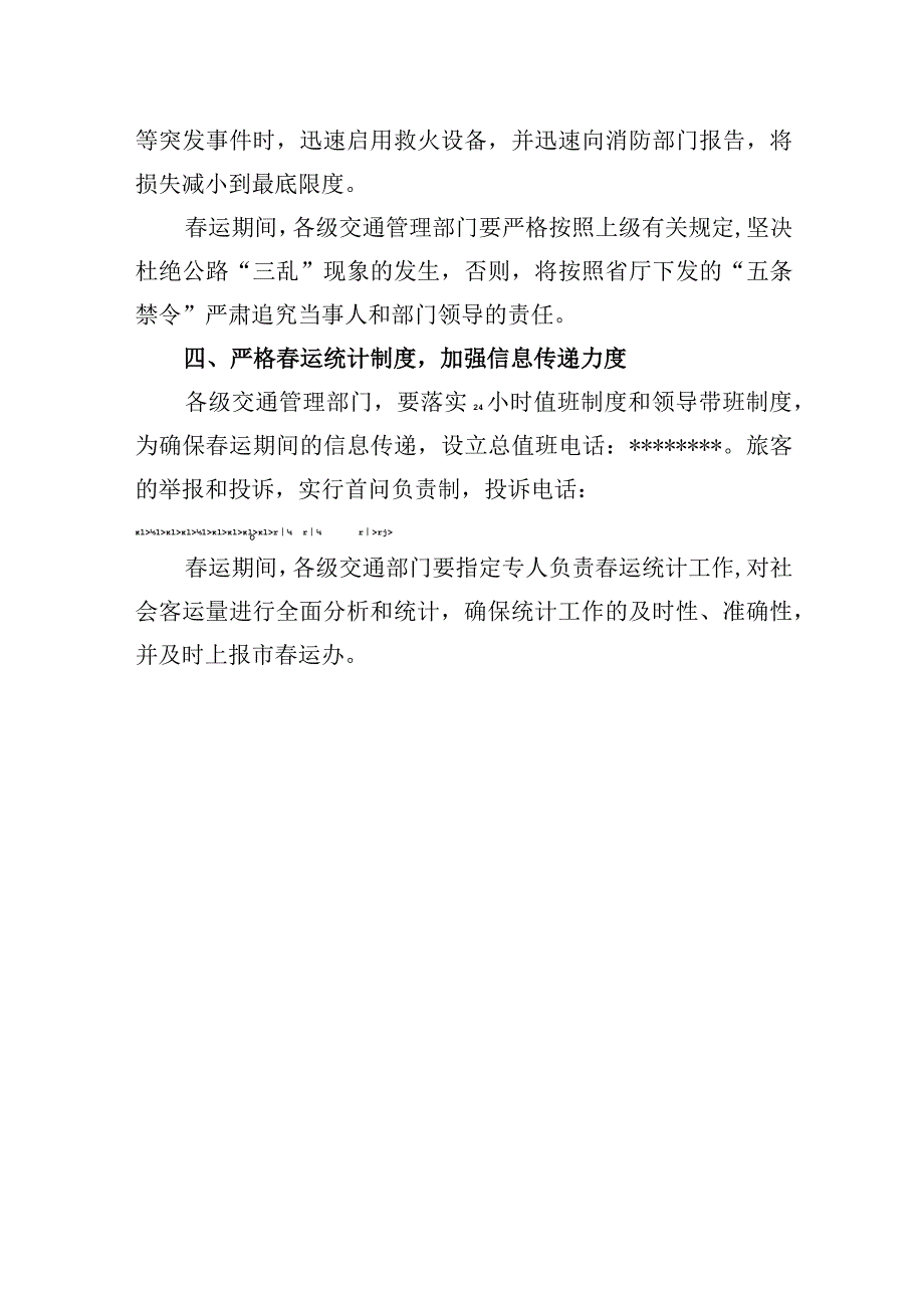 交通局春运应急处理预案.docx_第3页