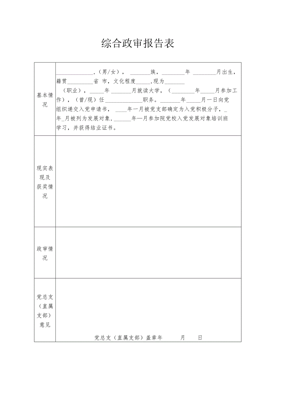 综合政审报告表.docx_第1页