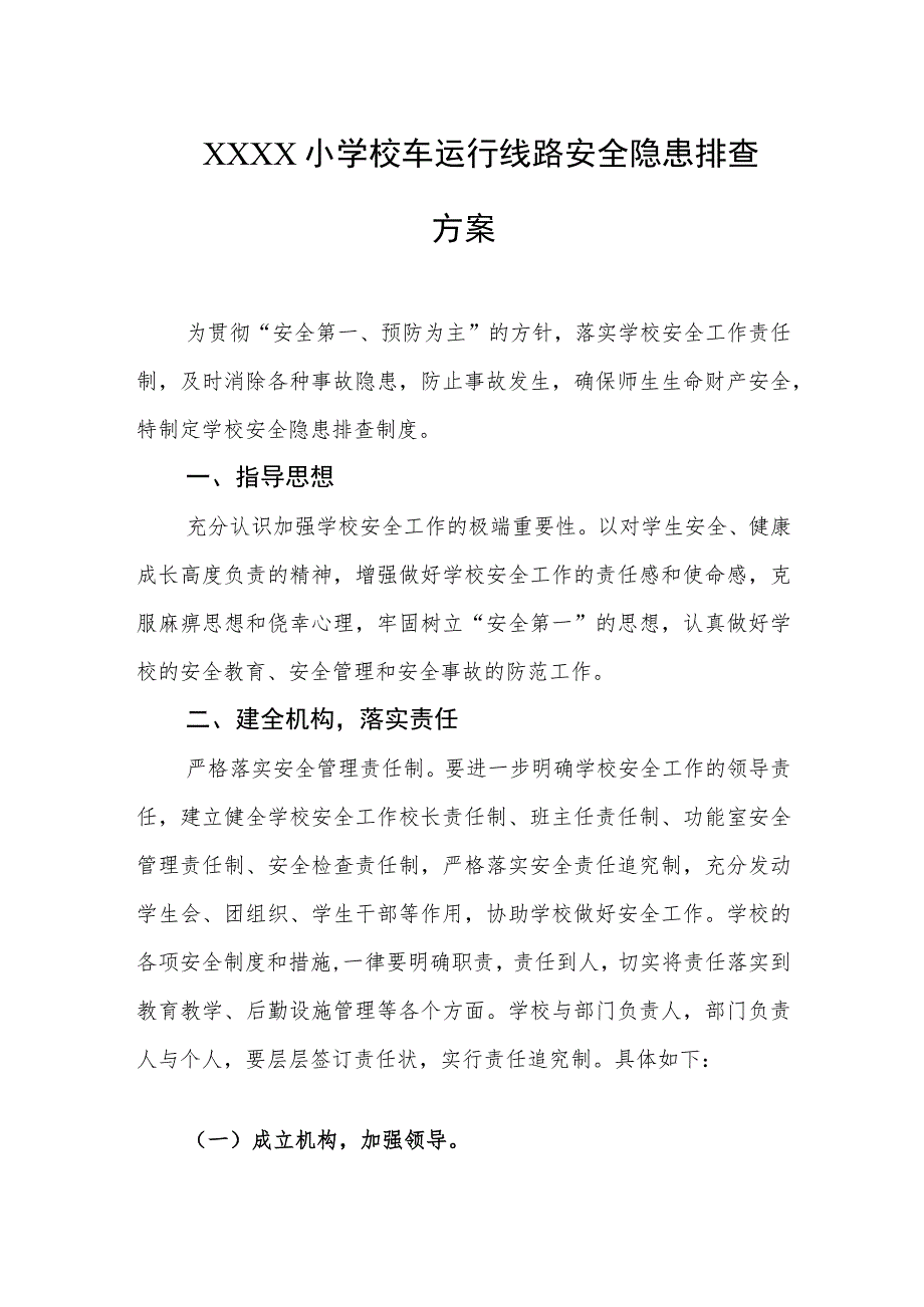 小学校车运行线路安全隐患排查方案.docx_第1页