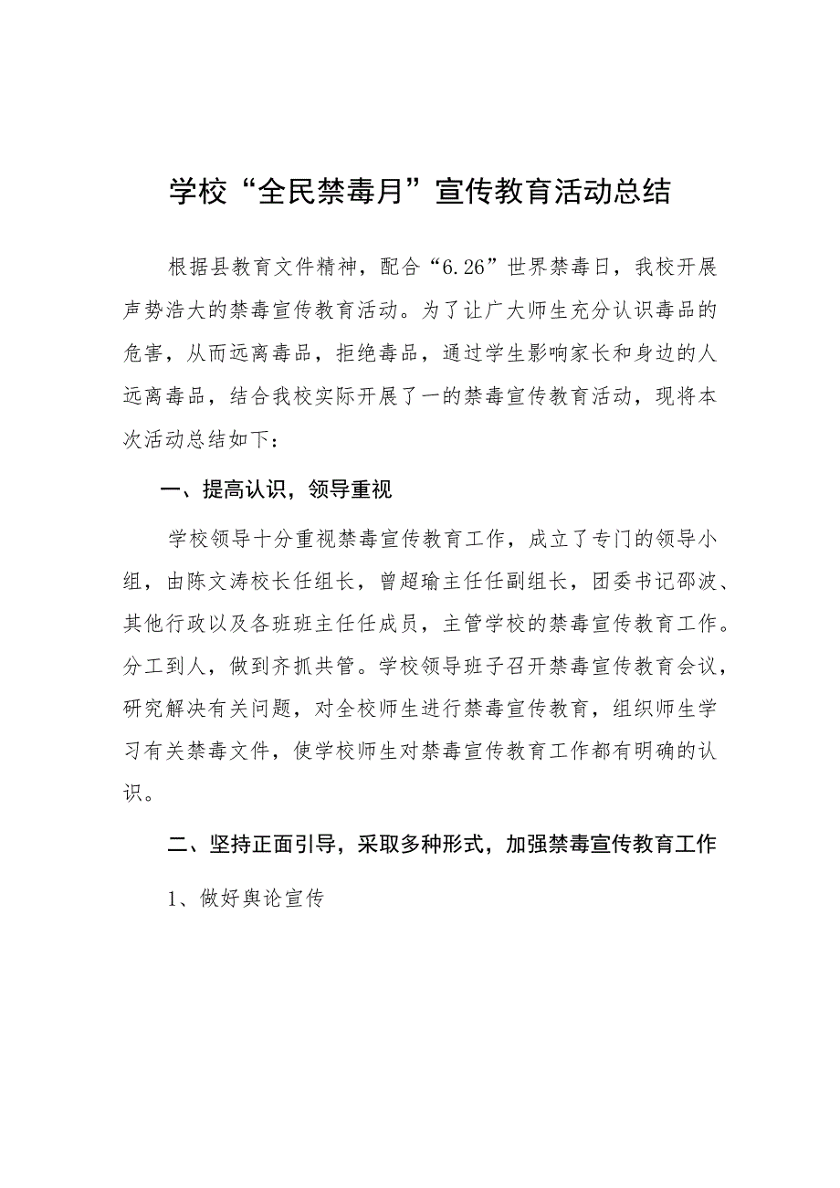 中小学校2023全民禁毒月宣传教育活动总结及方案六篇.docx_第1页