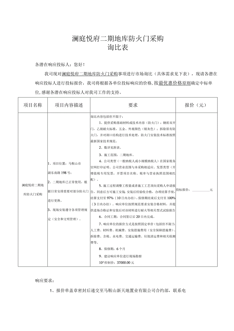 澜庭悦府二期地库防火门采购询比表.docx_第1页