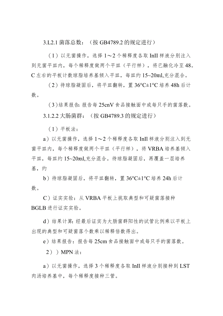 生产环境和产品接触面的采样及检验方法.docx_第3页