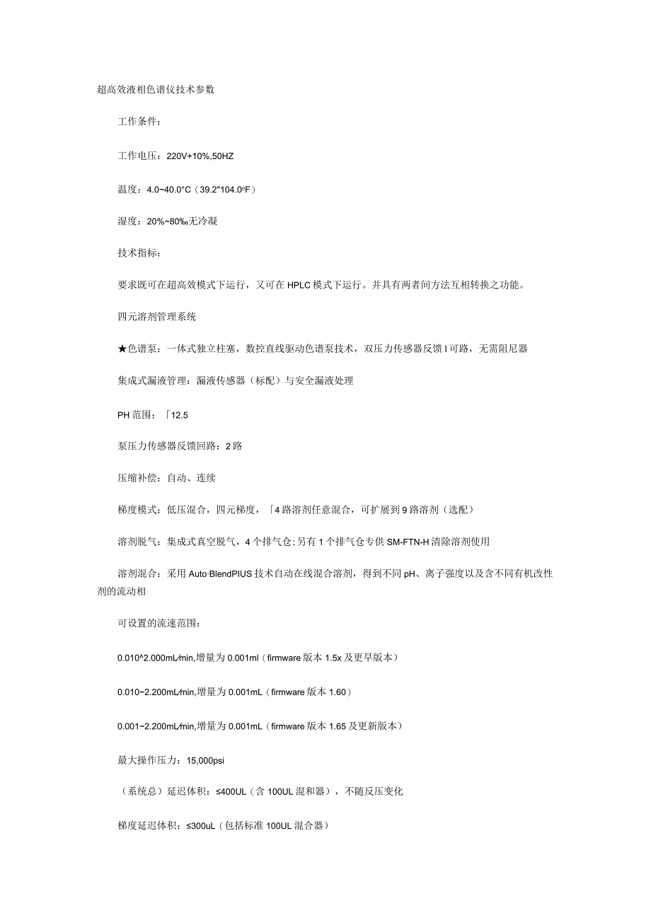 超高效液相色谱仪技术参数.docx_第1页
