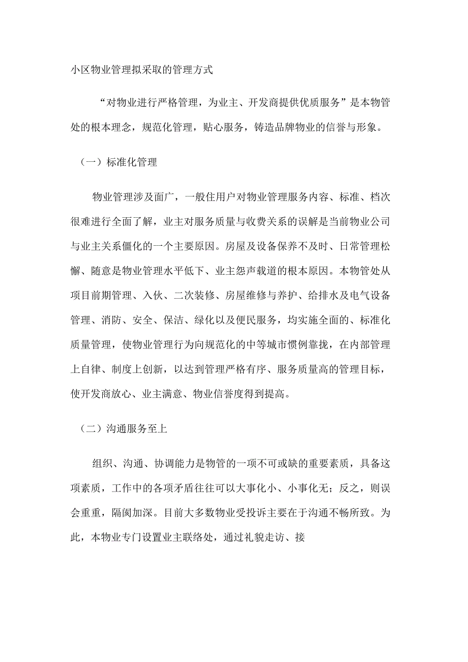 小区物业管理拟采取的管理方式.docx_第1页