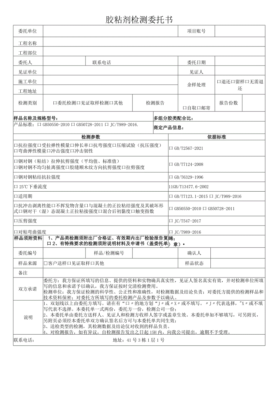 胶粘剂检测委托书.docx_第1页