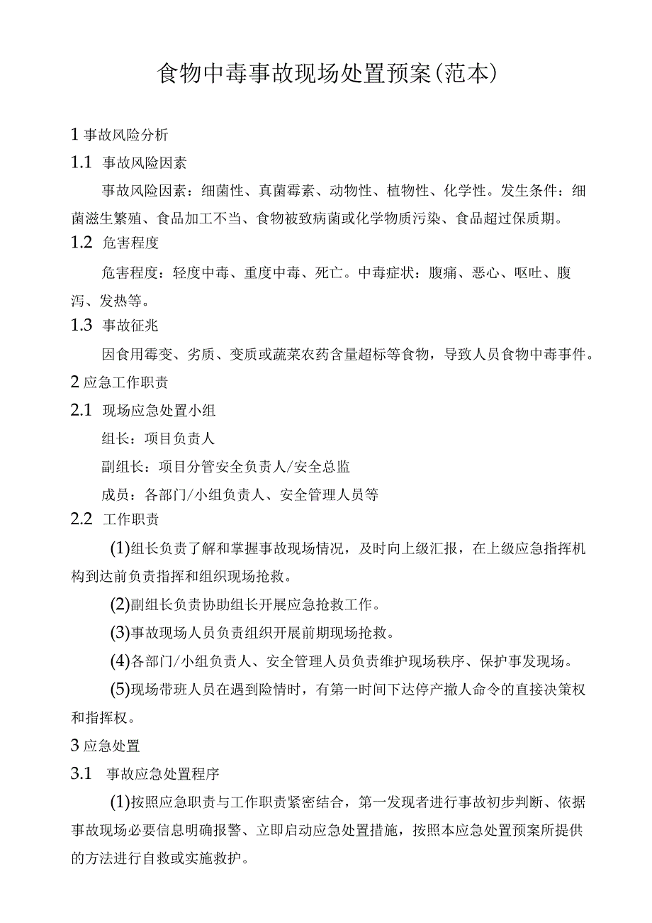 建筑项目食物中毒事故现场处置预案.docx_第1页