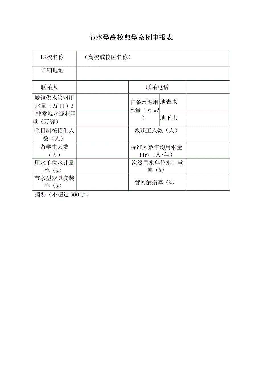 节水型高校典型案例申报表.docx_第1页